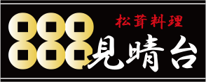 店内の様子 | 松茸山 見晴台｜自慢の松茸をふんだんに使ったコース料理をご賞味いただけます