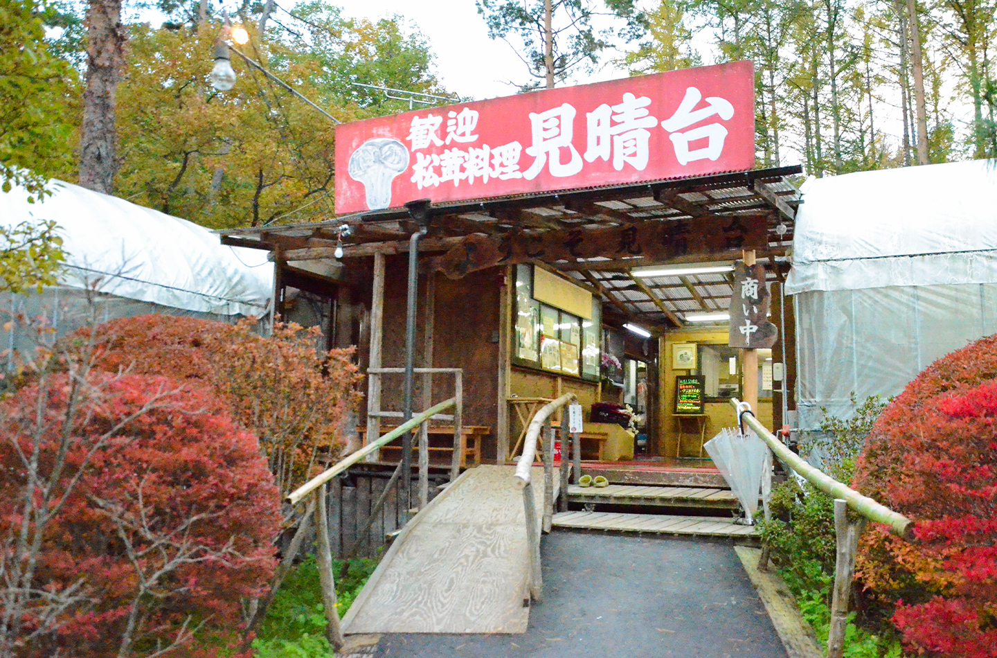 松茸山　見晴台の店舗の外観