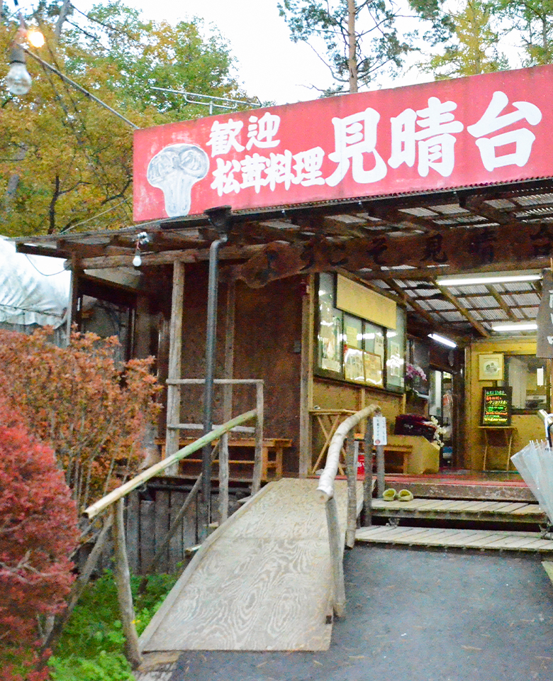 松茸山　見晴台の店舗の外観