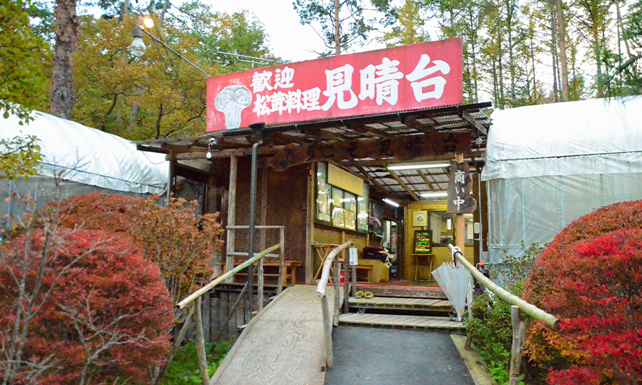 松茸山　見晴台の店舗外観